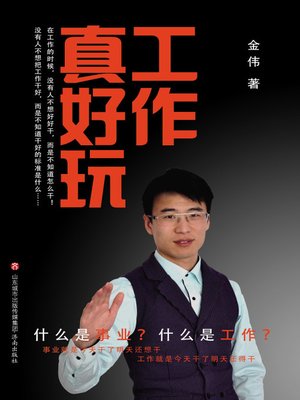 cover image of 工作真好玩